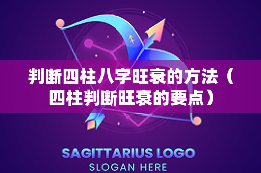 判断四柱八字旺衰的方法（四柱判断旺衰的要点）