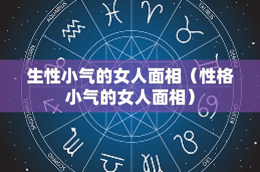 生性小气的女人面相（性格小气的女人面相）