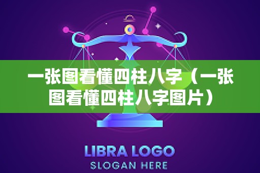 一张图看懂四柱八字（一张图看懂四柱八字图片）