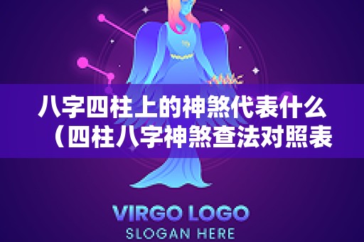 八字四柱上的神煞代表什么（四柱八字神煞查法对照表大全）
