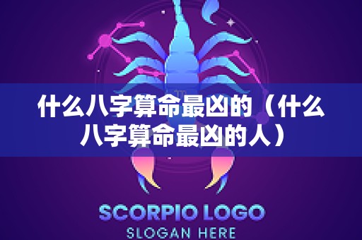 什么八字算命最凶的（什么八字算命最凶的人）