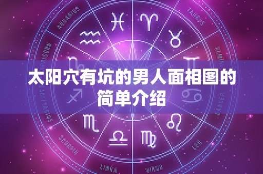 太阳穴有坑的男人面相图的简单介绍