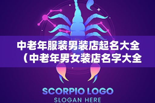 中老年服装男装店起名大全（中老年男女装店名字大全）