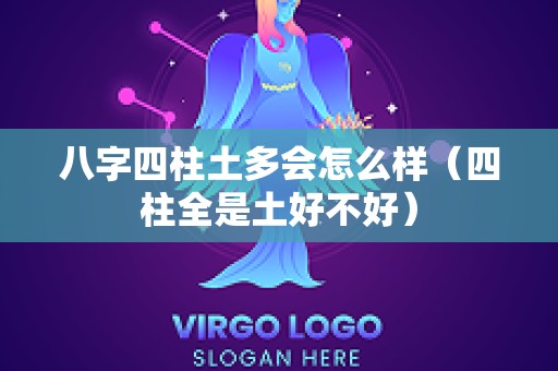 八字四柱土多会怎么样（四柱全是土好不好）
