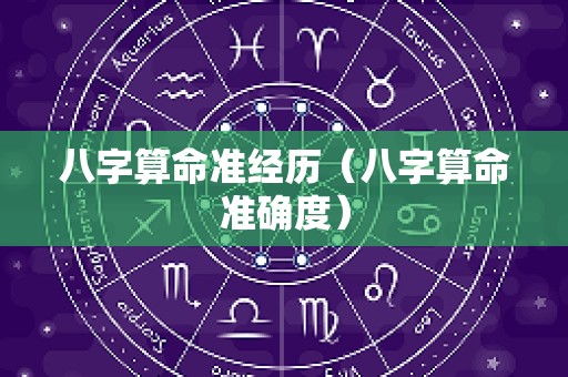 八字算命准经历（八字算命准确度）