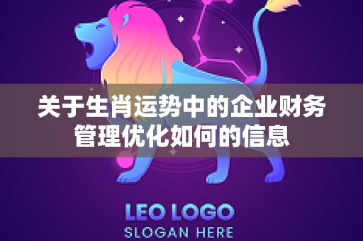 关于生肖运势中的企业财务管理优化如何的信息