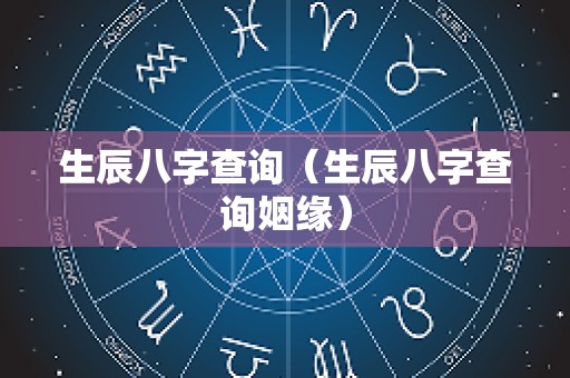 生辰八字查询（生辰八字查询姻缘）