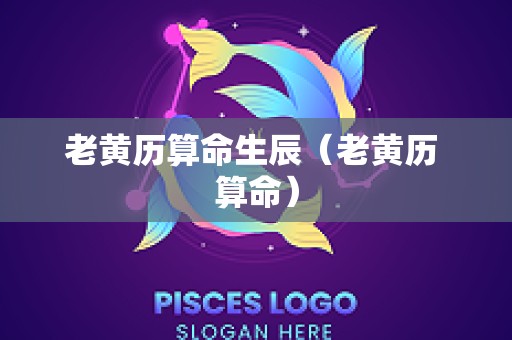 老黄历算命生辰（老黄历 算命）
