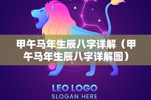 甲午马年生辰八字详解（甲午马年生辰八字详解图）