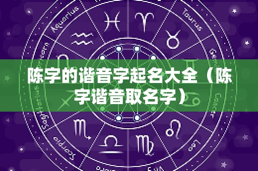 陈字的谐音字起名大全（陈字谐音取名字）