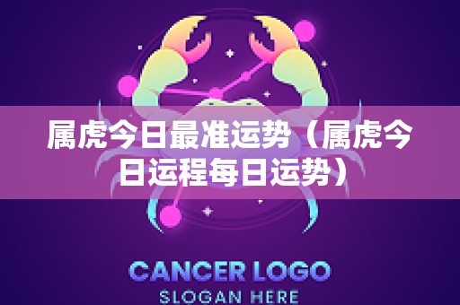 属虎今日最准运势（属虎今日运程每日运势）