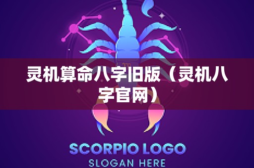 灵机算命八字旧版（灵机八字官网）