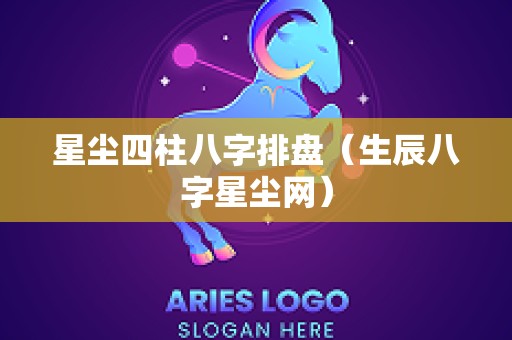 星尘四柱八字排盘（生辰八字星尘网）