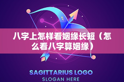 八字上怎样看姻缘长短（怎么看八字算姻缘）