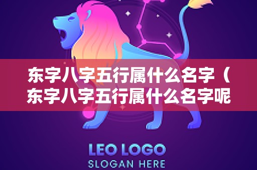东字八字五行属什么名字（东字八字五行属什么名字呢）