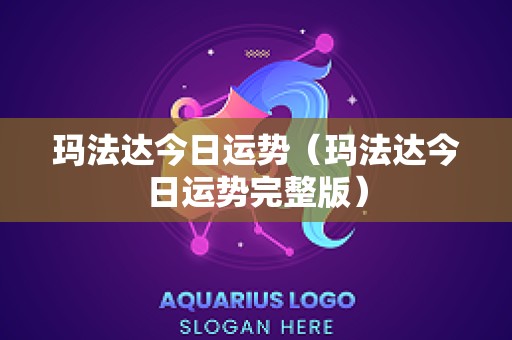 玛法达今日运势（玛法达今日运势完整版）