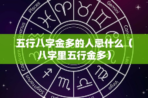 五行八字金多的人忌什么（八字里五行金多）