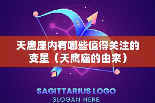 天鹰座内有哪些值得关注的变星（天鹰座的由来）