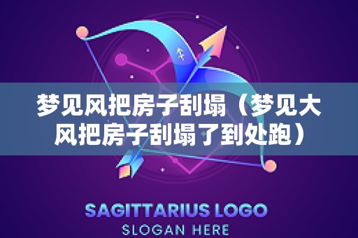 梦见风把房子刮塌（梦见大风把房子刮塌了到处跑）