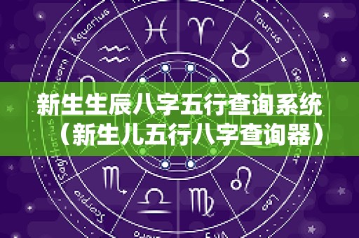 新生生辰八字五行查询系统（新生儿五行八字查询器）