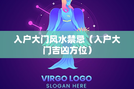 入户大门风水禁忌（入户大门吉凶方位）