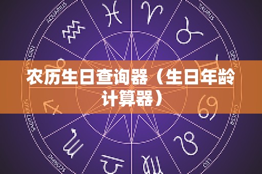 农历生日查询器（生日年龄计算器）