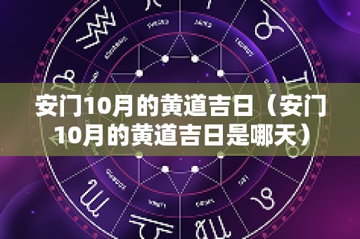 安门10月的黄道吉日（安门10月的黄道吉日是哪天）
