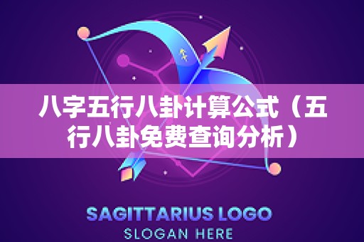 八字五行八卦计算公式（五行八卦免费查询分析）