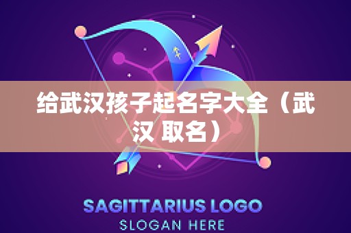 给武汉孩子起名字大全（武汉 取名）