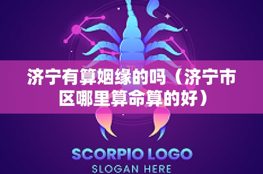 济宁有算姻缘的吗（济宁市区哪里算命算的好）