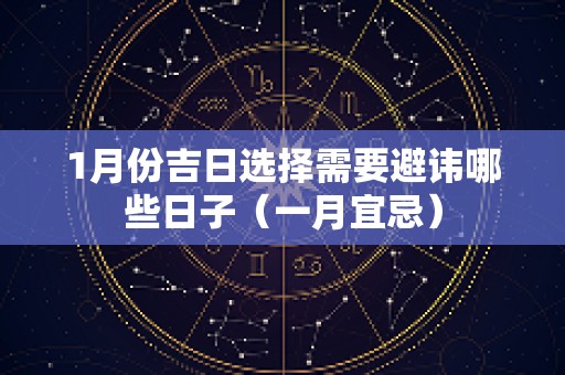 1月份吉日选择需要避讳哪些日子（一月宜忌）