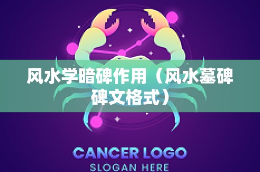 风水学暗碑作用（风水墓碑碑文格式）