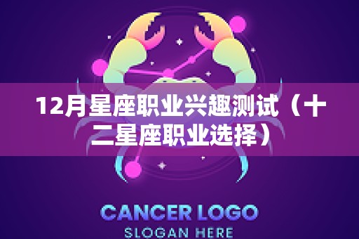 12月星座职业兴趣测试（十二星座职业选择）