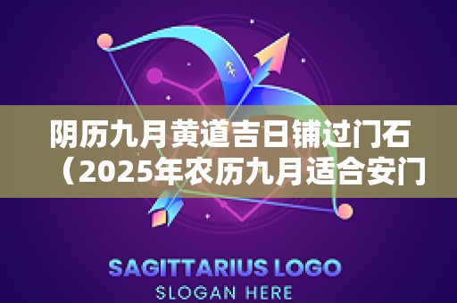 阴历九月黄道吉日铺过门石（2025年农历九月适合安门的日子）