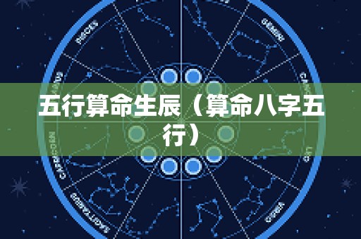 五行算命生辰（算命八字五行）