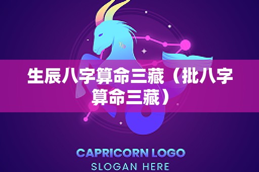 生辰八字算命三藏（批八字算命三藏）