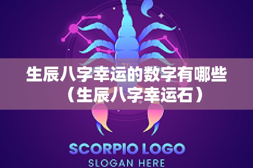生辰八字幸运的数字有哪些（生辰八字幸运石）