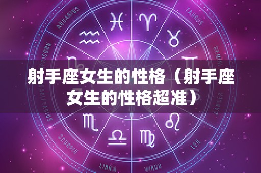 射手座女生的性格（射手座女生的性格超准）