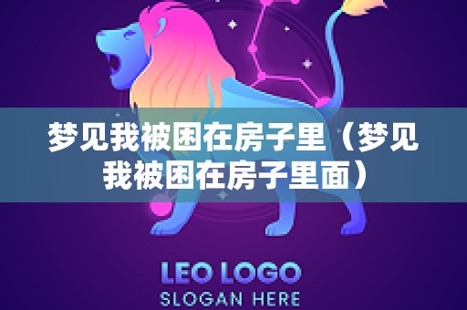 梦见我被困在房子里（梦见我被困在房子里面）