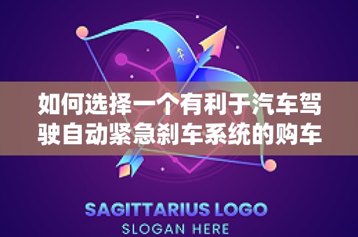 如何选择一个有利于汽车驾驶自动紧急刹车系统的购车吉日（自动紧急制动的车）