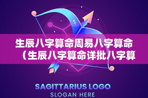 生辰八字算命周易八字算命（生辰八字算命详批八字算命）