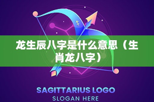 龙生辰八字是什么意思（生肖龙八字）