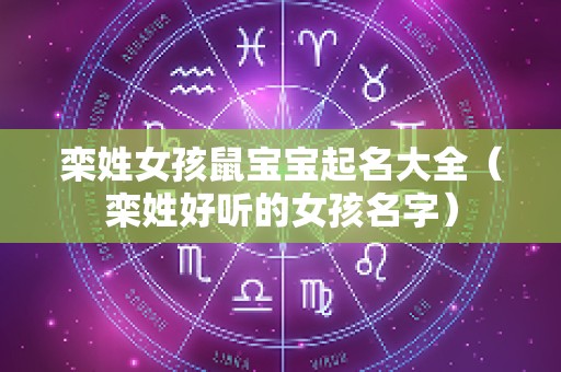 栾姓女孩鼠宝宝起名大全（栾姓好听的女孩名字）