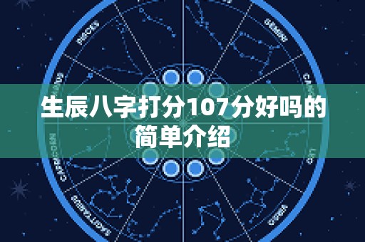 生辰八字打分107分好吗的简单介绍