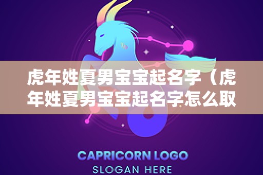 虎年姓夏男宝宝起名字（虎年姓夏男宝宝起名字怎么取）