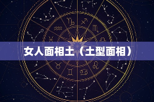 女人面相土（土型面相）