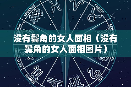 没有鬓角的女人面相（没有鬓角的女人面相图片）