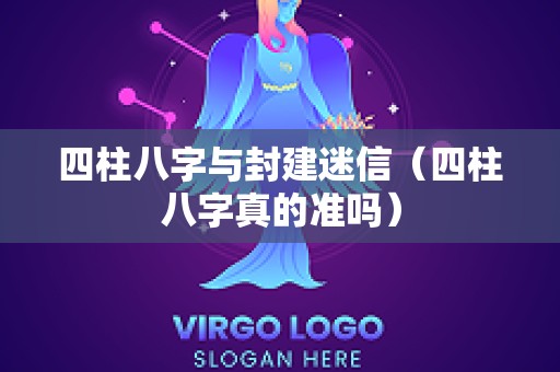 四柱八字与封建迷信（四柱八字真的准吗）