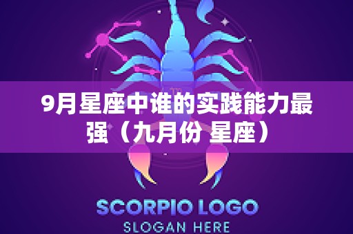 9月星座中谁的实践能力最强（九月份 星座）