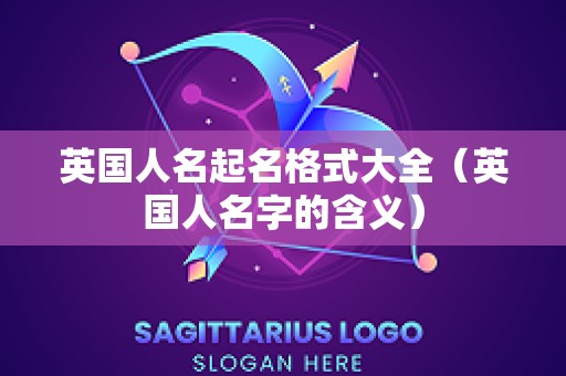 英国人名起名格式大全（英国人名字的含义）